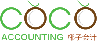 Coco Accounting 椰子会计事务所